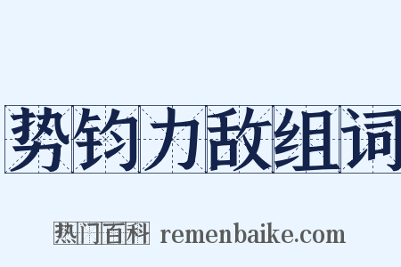 势钧力敌组词是什么意思的图片